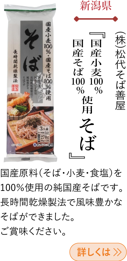 新潟県 (株)松代そば善屋 『