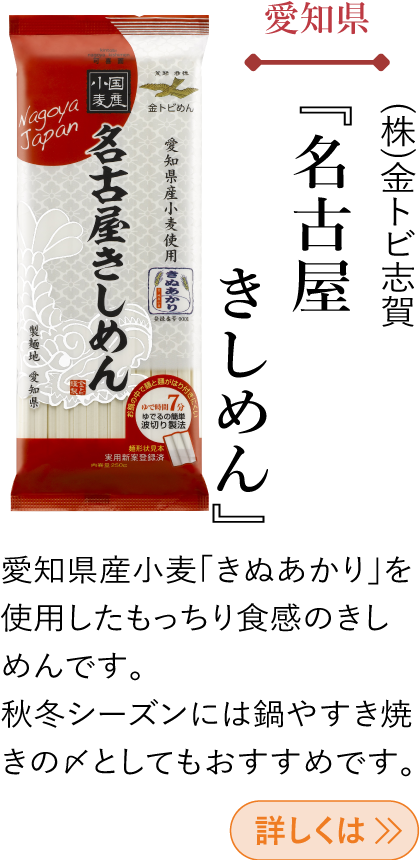 愛知県 (株)金トビ志賀 『名古屋きしめん』