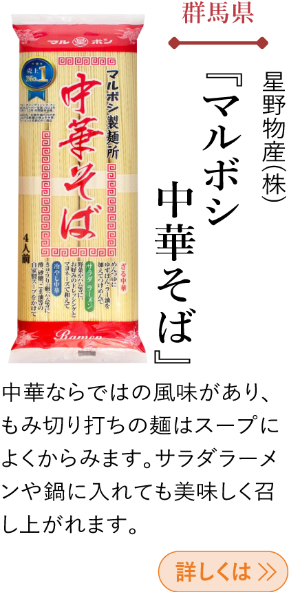 群馬県 星野物産(株) 『マルボシ中華そば』
