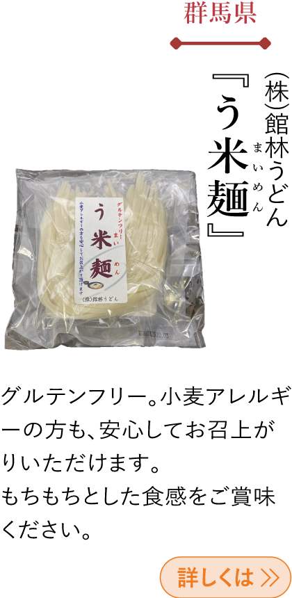 群馬県 (株)館林うどん 『う米麺』