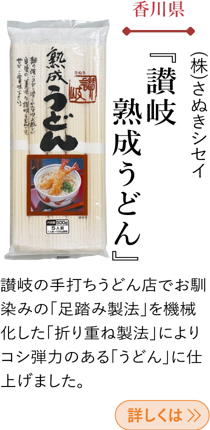 香川県 (株)さぬきシセイ 『讃岐熟成うどん』