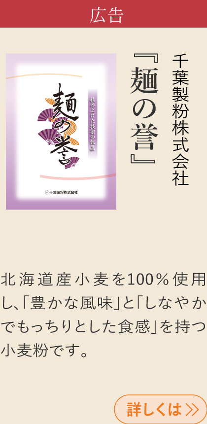 広告 千葉製粉株式会社 『麺の誉』