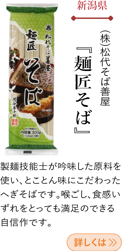 新潟県 (株)松代そば善屋 『麺匠そば』