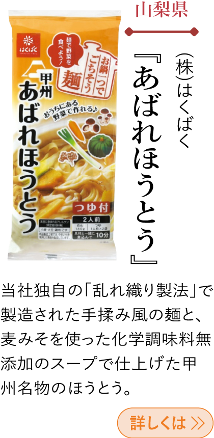 山梨県 (株)はくばく 『あばれほうとう』