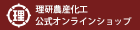 理研農産化工株式会社