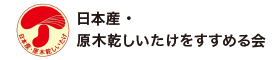 日本産・原木乾しいたけをすすめる会