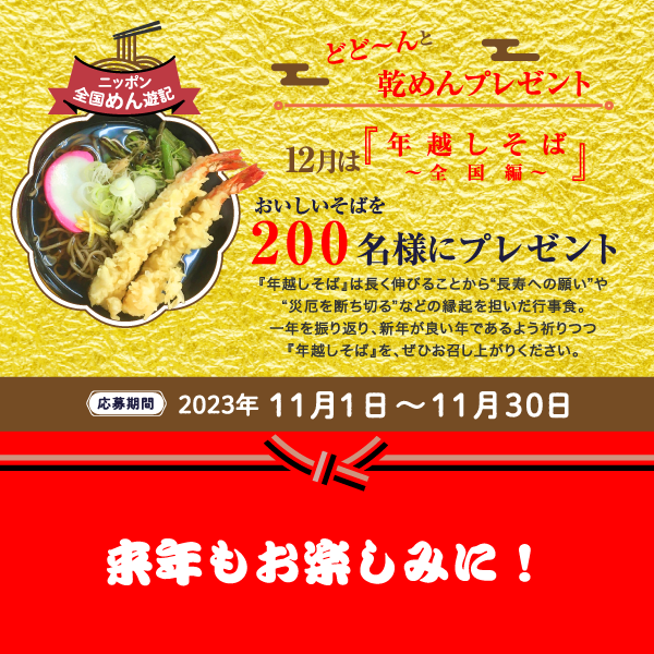 ニッポン全国めん遊記 どど~んと乾めんプレゼント 12月は『年越しそば~全国編~』おいしいそばを200名様にプレゼント