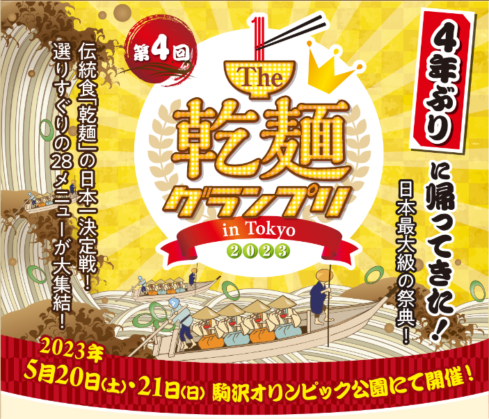 第4回 The乾麺グランプリin Tokyo 2023