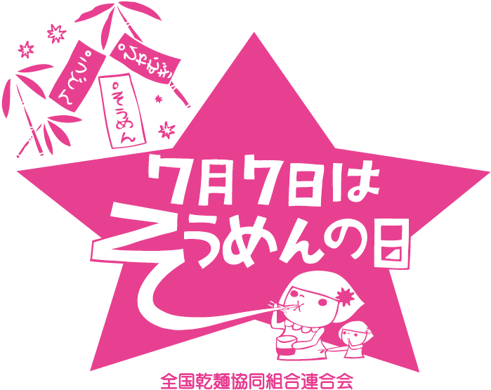 7月7日はそうめんの日 全国乾麺協同組合連合会