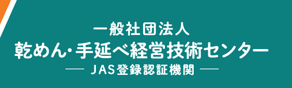 一般社団法人乾めん・手延べ経営技術センター