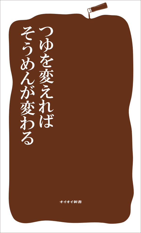 つゆを変えればそうめんが変わる