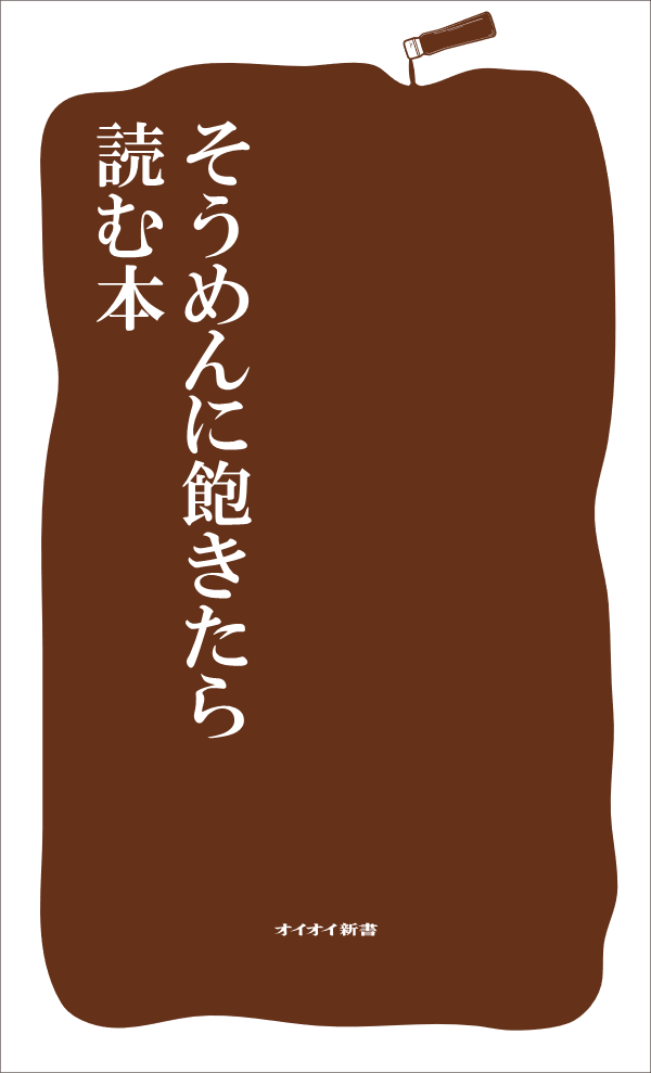 そうめんに飽きたら読む本