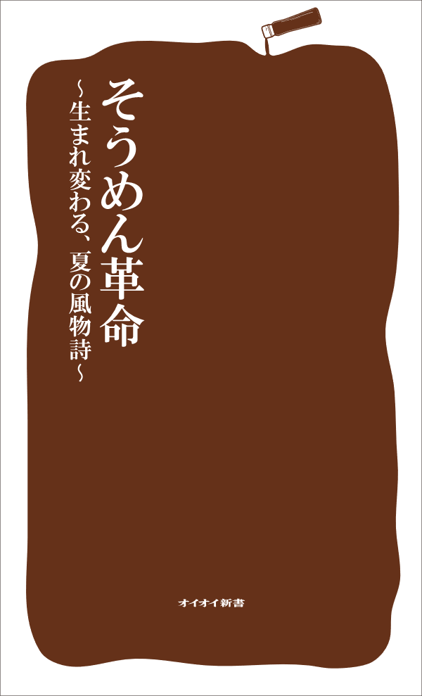 そうめん革命