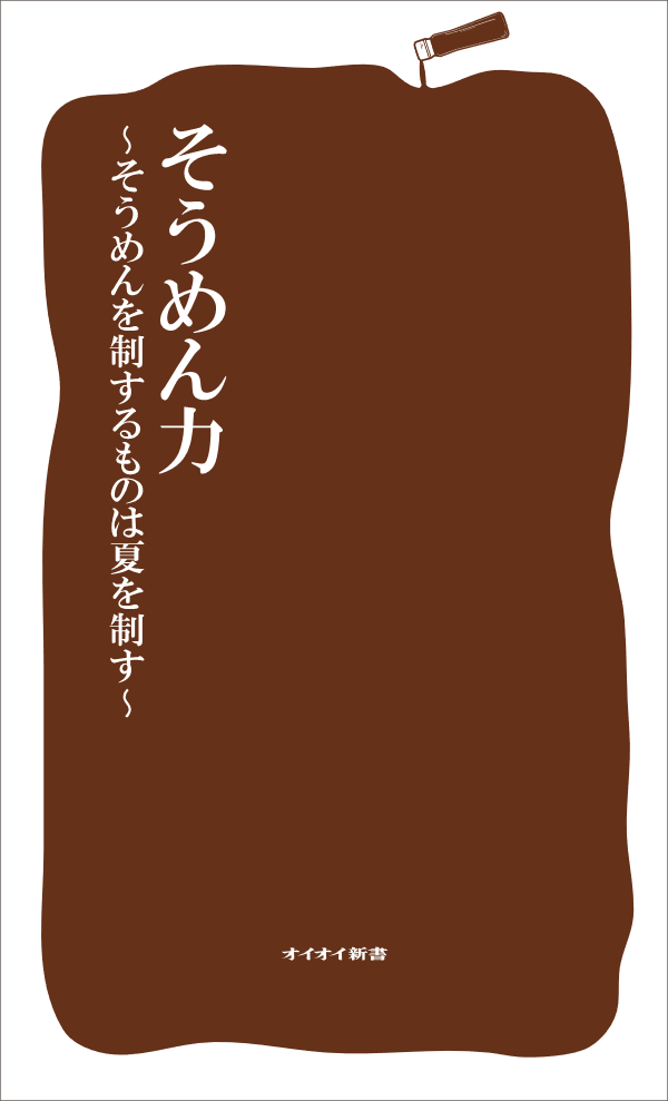 そうめん力