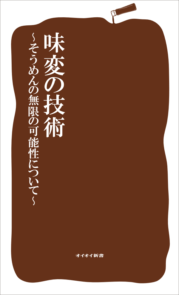 味変の技術