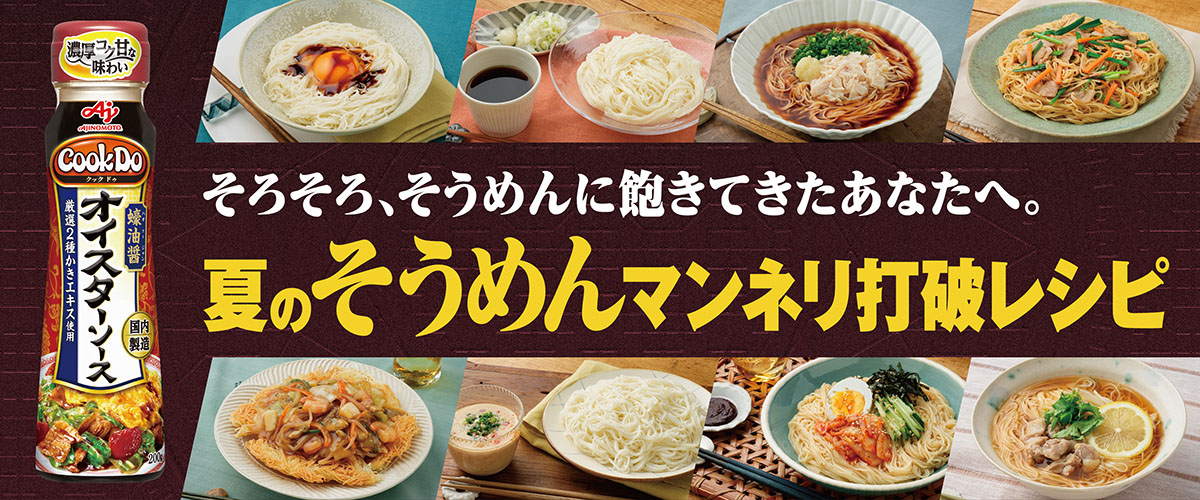 そろそろ、そうめんに飽きてきたあなたへ。 夏のそうめんマンネリ打破レシピ