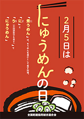 「にゅうめんの日」ポスター